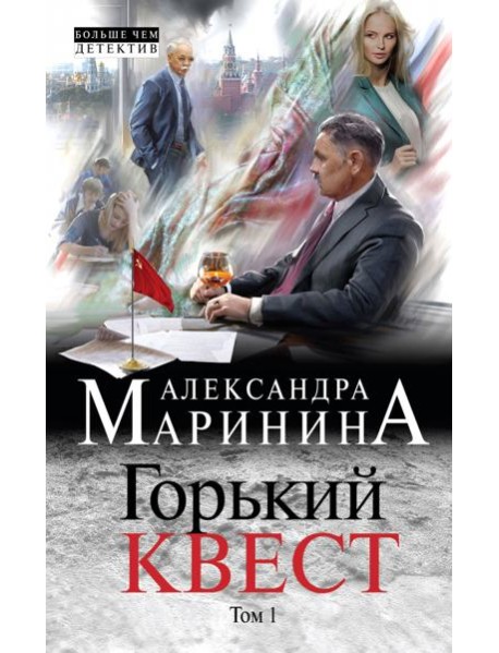 Горький квест. Том 1