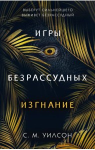 Изгнание