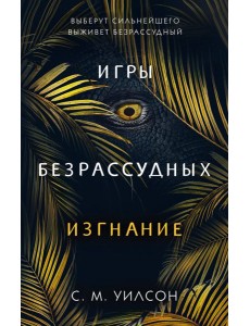 Изгнание