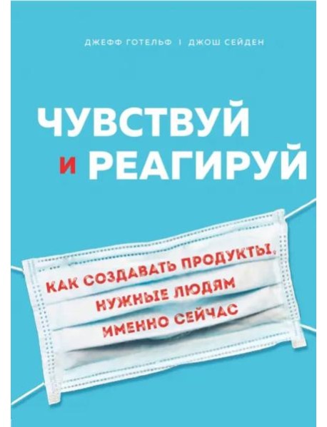 Чувствуй и реагируй. Как создавать продукты, нужные людям именно сейчас