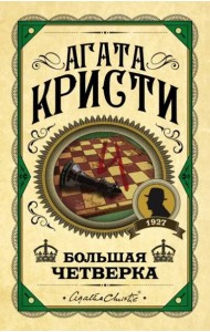 Большая четверка: роман