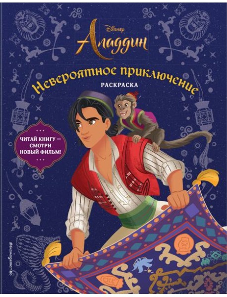 Невероятное приключение. Раскраска