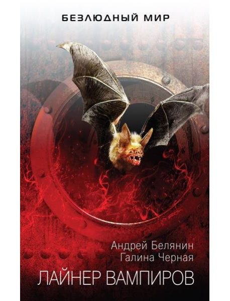 Лайнер вампиров