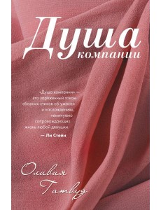 Душа компании