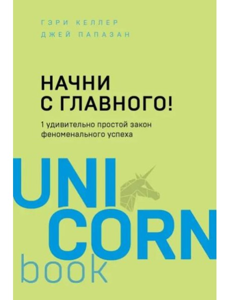 Начни с главного! 1 удивительно простой закон феноменального успеха