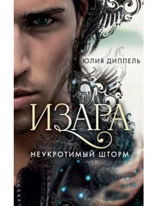 Изара. Неукротимый шторм (#3)