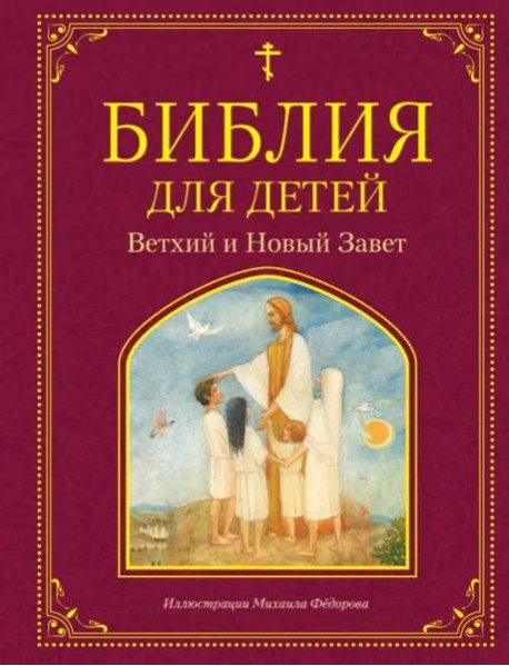 Библия для детей. Ветхий и Новый Завет