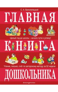 Главная книга дошкольника