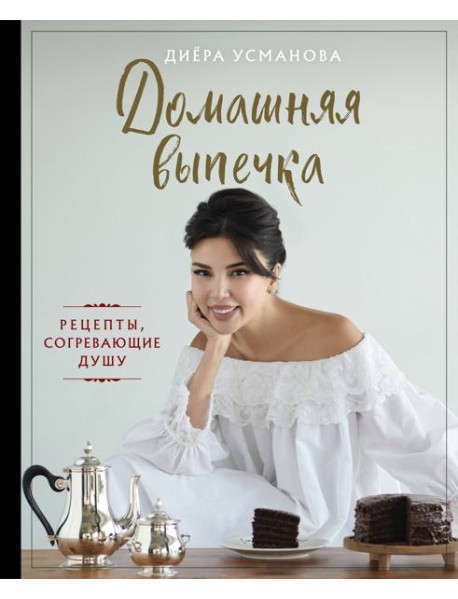 Домашняя выпечка. Рецепты, согревающие душу