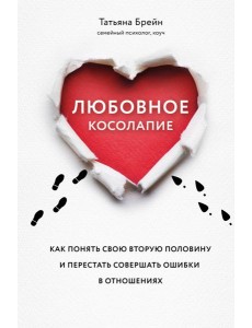 Любовное косолапие. Как понять свою вторую половину и перестать допускать ошибки в отношениях