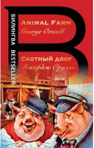 Скотный двор. Animal Farm