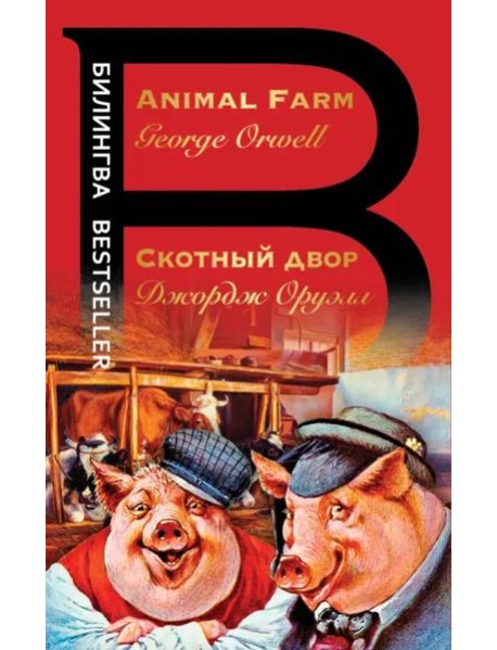 Скотный двор. Animal Farm