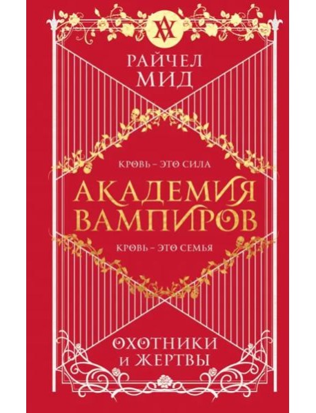 Академия вампиров. Книга 1. Охотники и жертвы