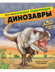 Динозавры. Моя первая большая энциклопедия