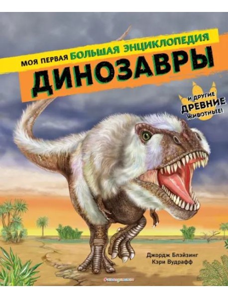 Динозавры. Моя первая большая энциклопедия