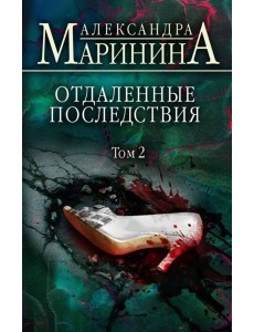 Отдаленные последствия. Том 2 Отдаленные последствия. Том 2
