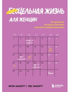 Цельная жизнь для женщин. 8 стратегий, которые наполнят смыслом каждый ваш день