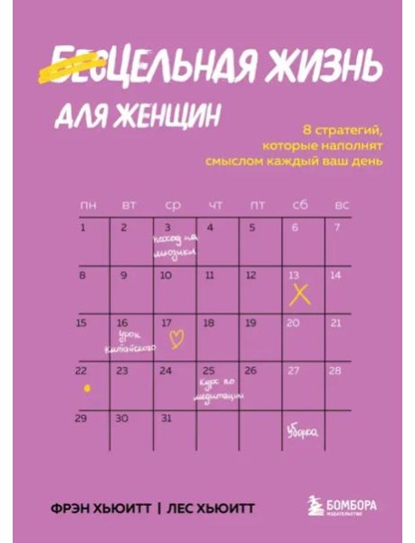 Цельная жизнь для женщин. 8 стратегий, которые наполнят смыслом каждый ваш день