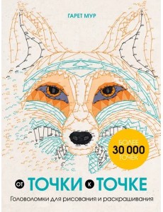 От точки к точке. Головоломки для рисования и раскрашивания