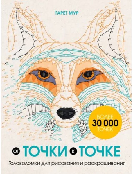От точки к точке. Головоломки для рисования и раскрашивания