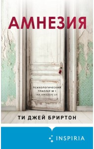Амнезия