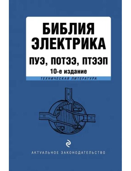 Библия электрика: ПУЭ, ПОТЭЭ, ПТЭЭП. 10-е изд