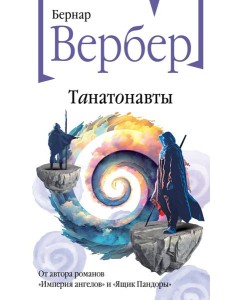 Танатонавты