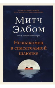 Незнакомец в спасательной шлюпке: роман-притча