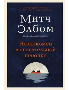 Незнакомец в спасательной шлюпке: роман-притча