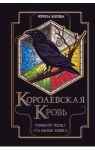 Королевская кровь. Горький пепел. Cтальные небеса