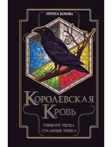 Королевская кровь. Горький пепел. Cтальные небеса Королевская кровь. Горький пепел. Cтальные небеса