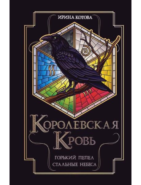 Королевская кровь. Горький пепел. Cтальные небеса
