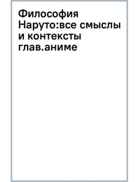 Философия Наруто: все смыслы и контексты главного аниме современности