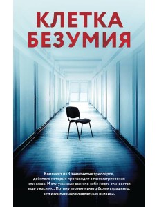 Клетка безумия. Комплект из 3 книг (Вниз по кроличьей норе, Пациент, Клиника)