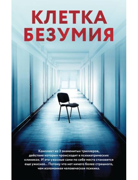 Клетка безумия. Комплект из 3 книг (Вниз по кроличьей норе, Пациент, Клиника)