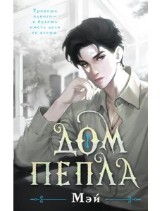 Дом пепла