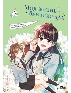 Моя жизнь - веб-новелла. Т. 2: комикс