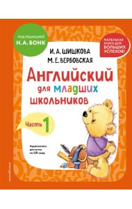 Английский для младших школьников. Учебник. Часть 1 (мини)