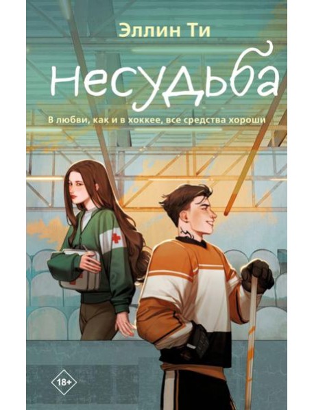 Несудьба