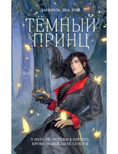 Темный принц