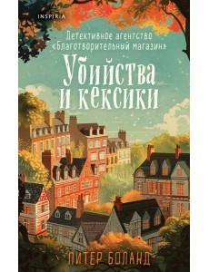 Убийства и кексики. Детективное агентство «Благотворительный магазин» (#1)