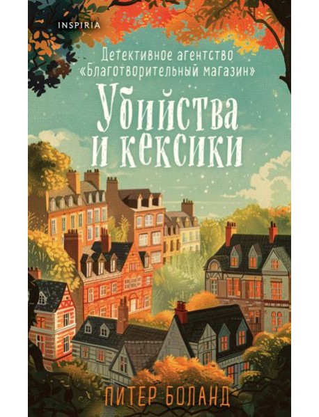 Убийства и кексики. Детективное агентство «Благотворительный магазин» (#1)