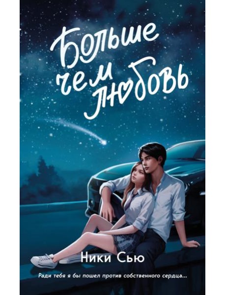 Навсегда в моём сердце. Больше чем любовь (#1)