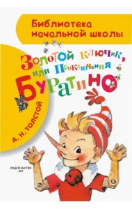 Приключения Буратино, или Золотой ключик