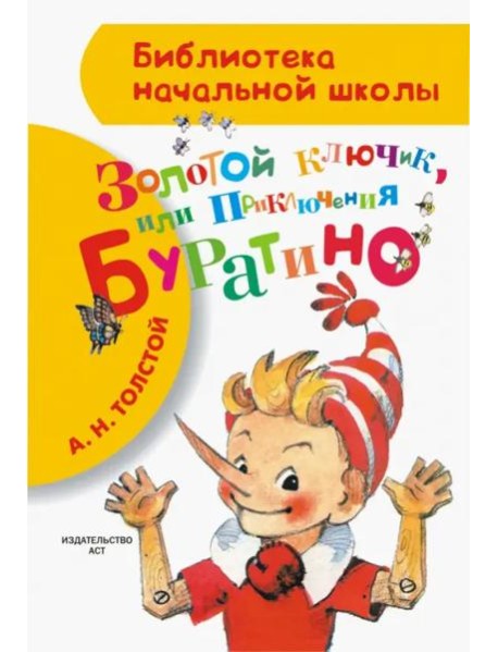 Приключения Буратино, или Золотой ключик