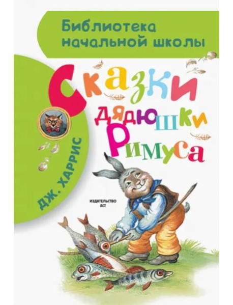 Сказки дядюшки Римуса