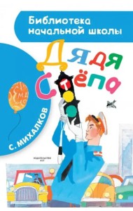 Дядя Стёпа