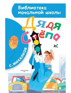 Дядя Стёпа