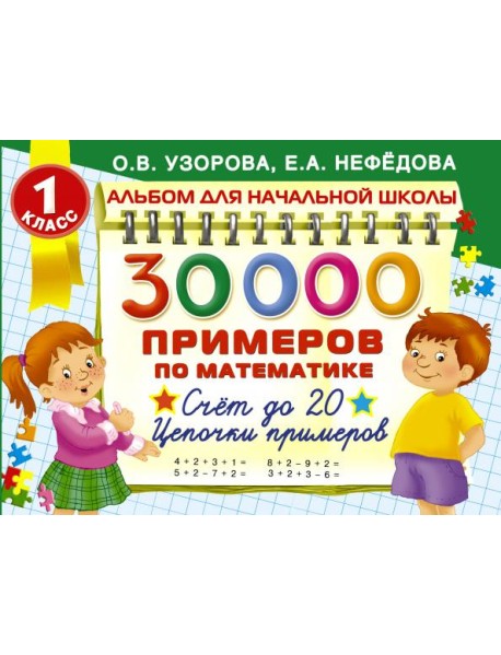 30000 Примеров по математике. Счет до 20. Цепочки примеров. 1 класс