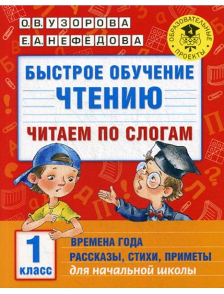Быстрое обучение чтению: читаем по слогам: времена года. 1 кл